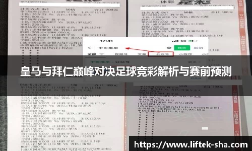 皇马与拜仁巅峰对决足球竞彩解析与赛前预测