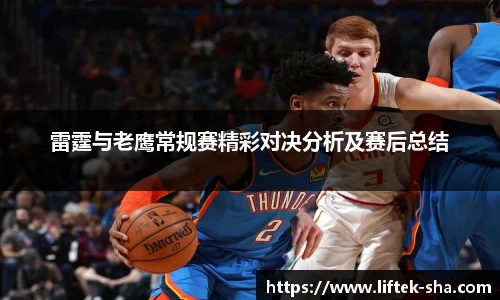 雷霆与老鹰常规赛精彩对决分析及赛后总结