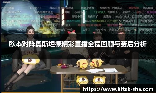 欧本对阵奥斯坦德精彩直播全程回顾与赛后分析