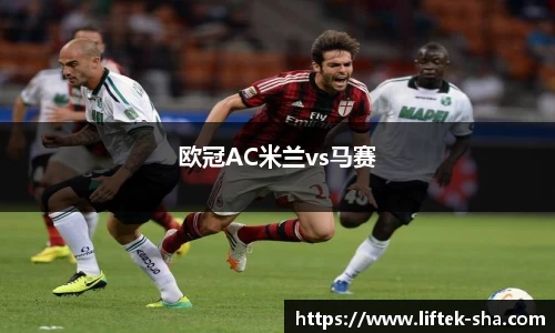 欧冠AC米兰vs马赛