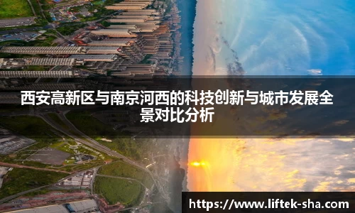 西安高新区与南京河西的科技创新与城市发展全景对比分析