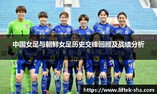 中国女足与朝鲜女足历史交锋回顾及战绩分析