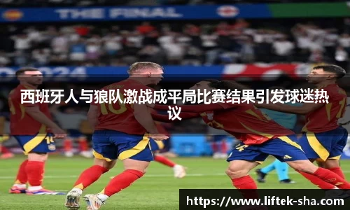 西班牙人与狼队激战成平局比赛结果引发球迷热议
